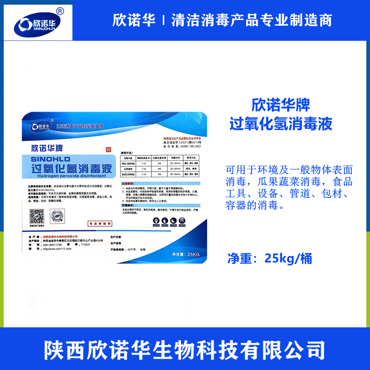 食品級過氧化氫消毒劑